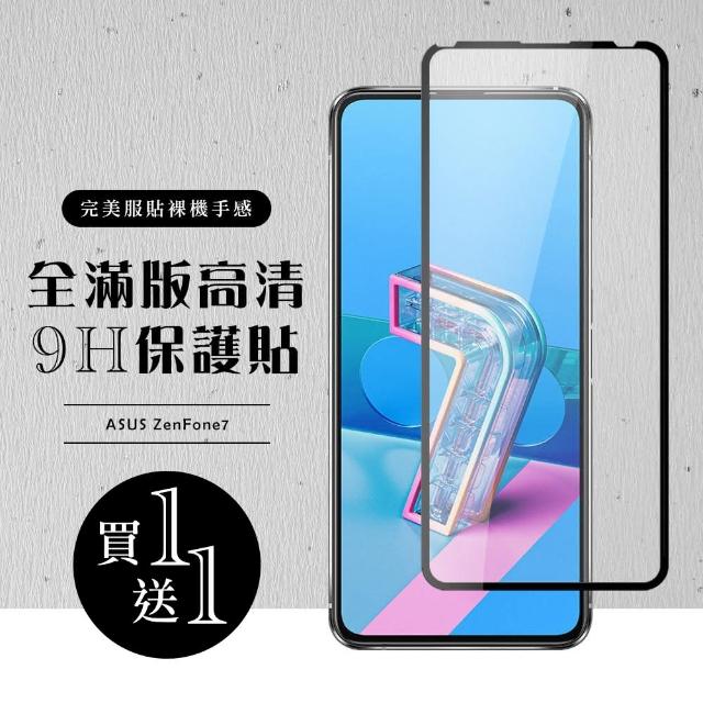 ASUS ZENFONE 7 保護貼 保護貼 買一送一滿版黑框玻璃鋼化膜(買一送一 ASUS ZENFONE 7 保護貼)