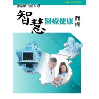 【momoBOOK】解讀中國大陸智慧醫療健康商機(電子書)