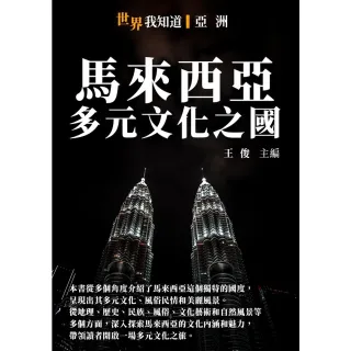 【MyBook】馬來西亞：多元文化之國(電子書)