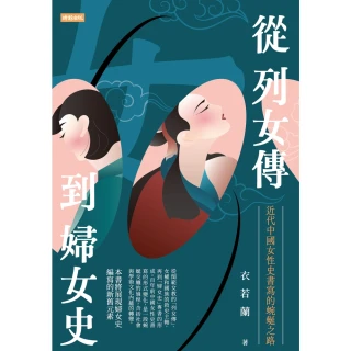【MyBook】從列女傳到婦女史：近代中國女性史書寫的蜿蜒之路(電子書)