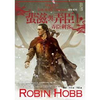 【momoBOOK】刺客系列〈蜚滋與弄臣〉1 弄臣刺客（上）(電子書)