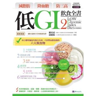 【momoBOOK】減脂肪 降血糖 防三高 低GI飲食全書2【詳解實踐 暢銷修訂版】(電子書)