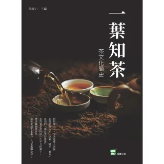【MyBook】一葉知茶：茶文化簡史(電子書)