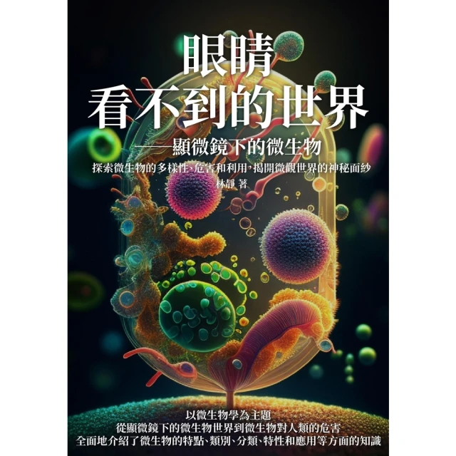 【MyBook】眼睛看不到的世界――顯微鏡下的微生物：探索微生物的多樣性、危害和利用，揭開微觀(電子書)