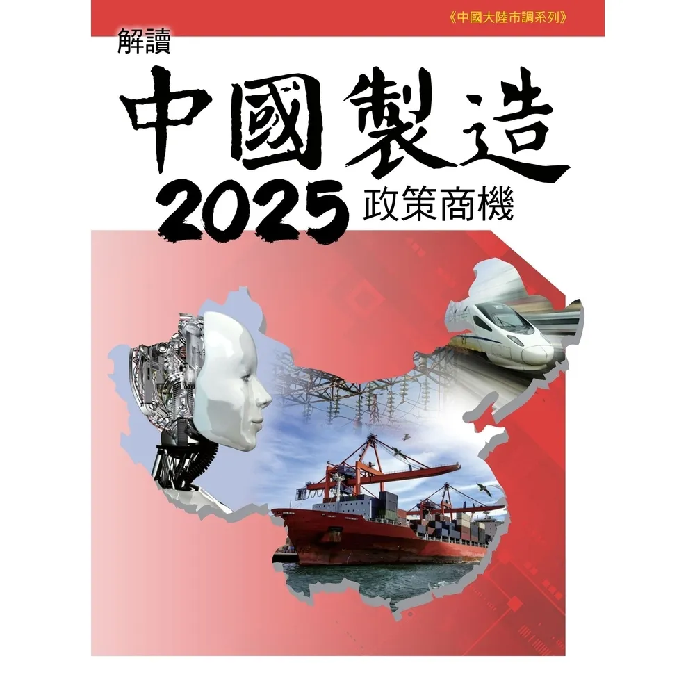 【momoBOOK】解讀中國製造2025政策商機(電子書)