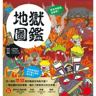 【momoBOOK】漫畫知識王：地獄圖鑑(電子書)