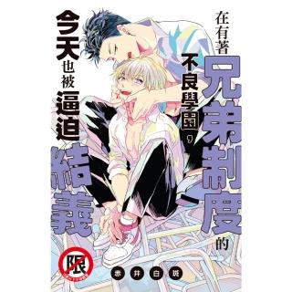 【momoBOOK】在有著兄弟制度的不良學園 今天也被逼迫結義(電子漫畫)