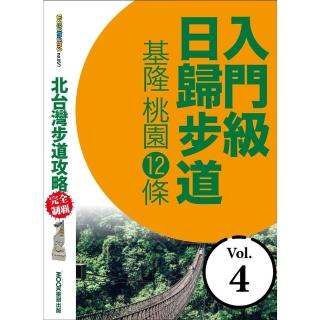 【momoBOOK】北臺灣步道攻略完全制霸─入門級日歸步道：基隆、桃園12條(電子書)