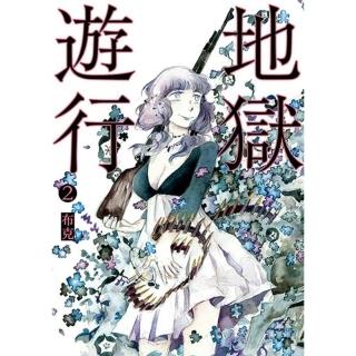 【momoBOOK】地獄遊行2(電子漫畫)