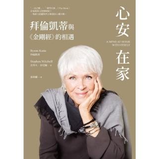 【momoBOOK】心安在家：拜倫凱蒂與《金剛經》的相遇(電子書)