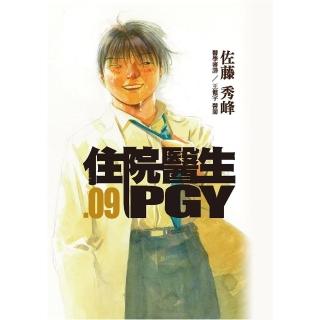 【momoBOOK】住院醫生PGY 第九集(電子漫畫)