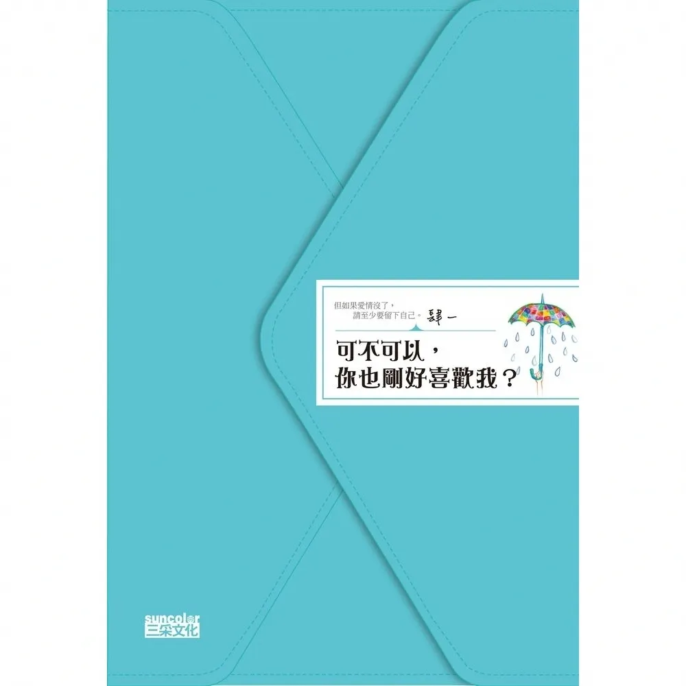 【MyBook】可不可以，你也剛好喜歡我？(電子書)