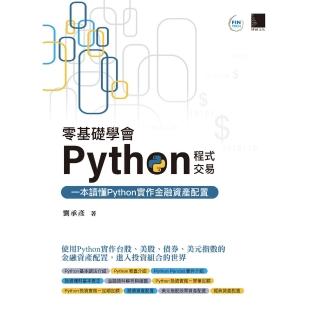 【momoBOOK】零基礎學會Python程式交易：一本讀懂Python實作金融資產配置(電子書)