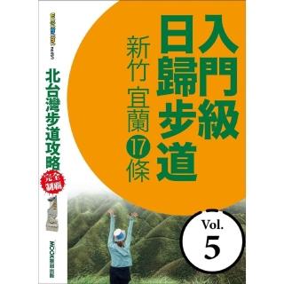 【momoBOOK】北臺灣步道攻略完全制霸─入門級日歸步道：新竹、宜蘭17條(電子書)