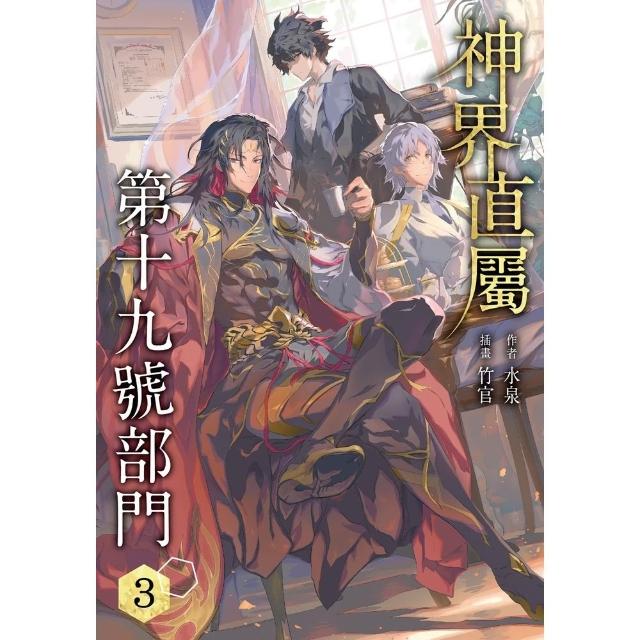 【momoBOOK】神界直屬第十九號部門  3(電子漫畫)