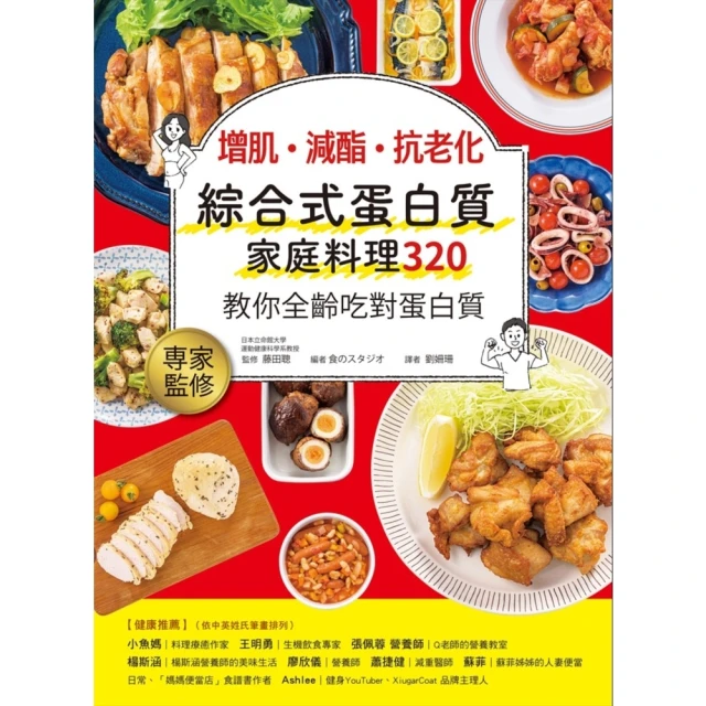 【MyBook】增肌．減酯 ．抗老化：綜合式蛋白質家庭料理 320 教你全齡吃對蛋白質(電子書)