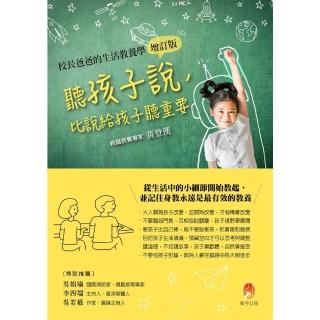 【momoBOOK】聽孩子說 比說給孩子聽重要【校長爸爸的生活教養學增訂版】(電子書)