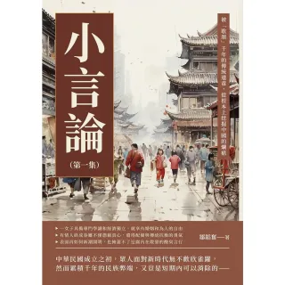 【MyBook】小言論（第一集）：被「歌頌」千年的傳統遺毒，從根本上挖掘中國的爛瘡(電子書)
