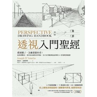 【momoBOOK】透視入門聖經：透視懂了 怎麼畫都好看！全方位掌握透視原理的14堂視覺訓練課(電子書)