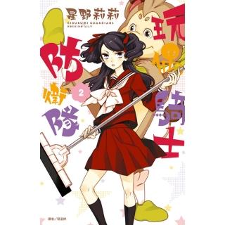 【momoBOOK】玩偶騎士防衛隊 02(電子漫畫)