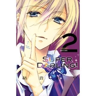 【momoBOOK】Super Darling！ 02(電子漫畫)