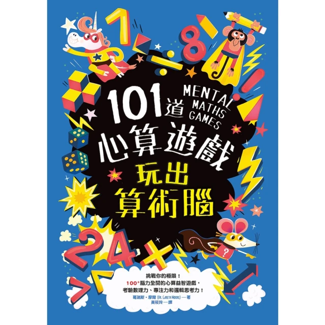 【momoBOOK】101道心算遊戲•玩出算術腦(電子書)