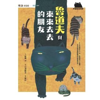 【momoBOOK】黑貓魯道夫3：魯道夫與來來去去的朋友（暢銷百萬國民童書上市10週年紀念版）(電子書)