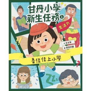 【momoBOOK】甘丹小學新生任務1：魯佳佳上小學【生活力】(電子書)