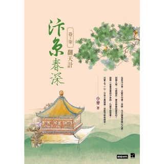 【MyBook】汴京春深 卷七：翻天計(電子書)