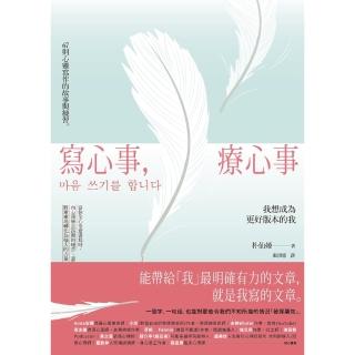 【momoBOOK】寫心事 療心事：我想成為更好版本的我(電子書)
