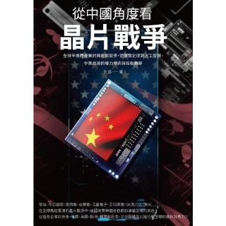 【momoBOOK】從中國角度看晶片戰爭：全球半導體產業的興起與競爭 從摩爾定律到人工智慧 中美臺(電子書)