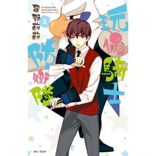 【momoBOOK】玩偶騎士防衛隊 03(電子漫畫)
