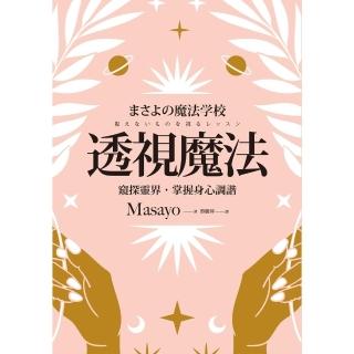 【momoBOOK】透視魔法：窺探靈界 掌握身心調諧(電子書)