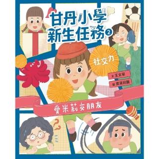 【momoBOOK】甘丹小學新生任務2：愛米莉交朋友【社交力】(電子書)