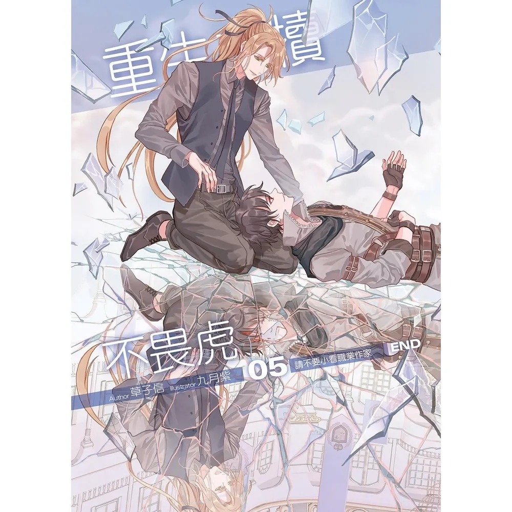 【momoBOOK】重生之犢不畏虎05   END(電子漫畫)