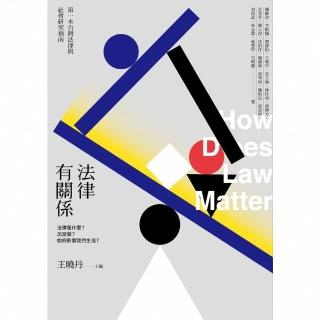 【momoBOOK】法律有關係：法律是什麼？怎麼變？如何影響我們生活？(電子書)