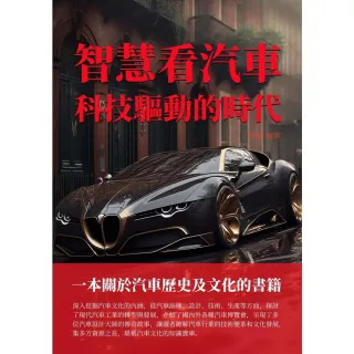 【MyBook】智慧看汽車：科技驅動的時代(電子書)