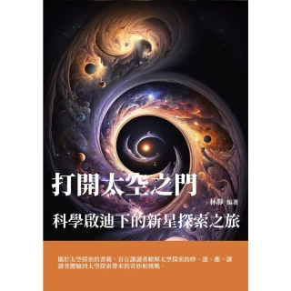 【MyBook】打開太空之門：科學啟迪下的新星探索之旅(電子書)
