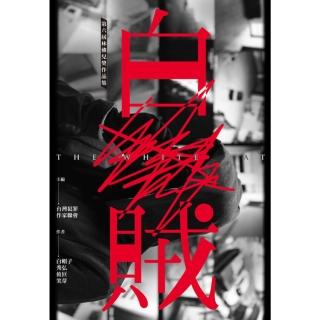 【momoBOOK】白賊【第六屆林佛兒獎作品集】(電子書)