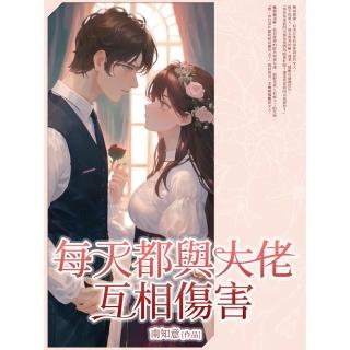【momoBOOK】每天都與大佬互相傷害 全(電子書)