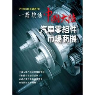 【momoBOOK】一讀就通：中國大陸汽車零組件市場商機(電子書)
