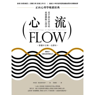 【momoBOOK】心流：高手都在研究的最優體驗心理學（繁體中文唯一全譯本 二版）(電子書)