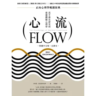 【MyBook】心流：高手都在研究的最優體驗心理學（繁體中文唯一全譯本，二版）(電子書)