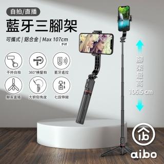 【aibo】可攜式鋁合金藍牙自拍三腳架(自拍/直播)