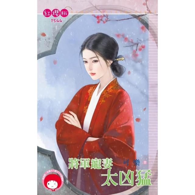【momoBOOK】將軍寵妻太凶猛(電子書)