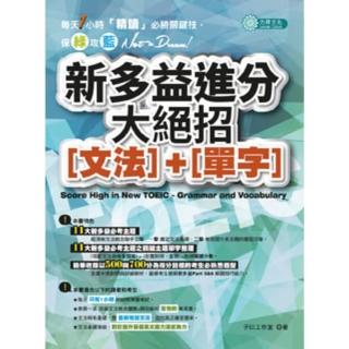 【momoBOOK】新多益進分大絕招 文法+單字(電子書)