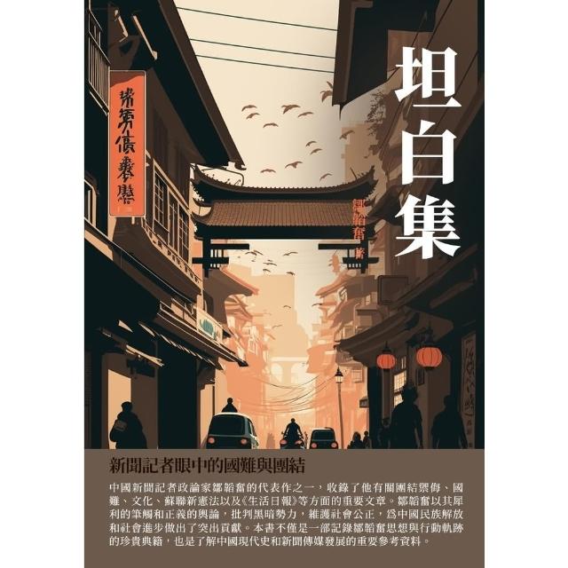 【momoBOOK】坦白集：新聞記者眼中的國難與團結(電子書)