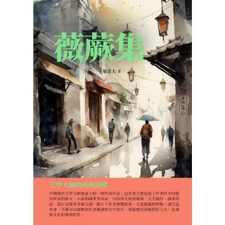 【MyBook】薇蕨集：文學大師的杭州情懷(電子書)