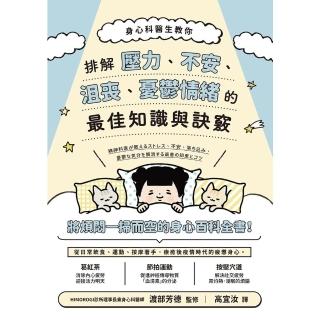 【momoBOOK】身心科醫生教你 排解壓力、不安、沮喪、憂鬱情緒的最佳知識與訣竅(電子書)