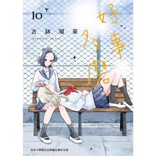 【momoBOOK】好事多磨 10(電子漫畫)